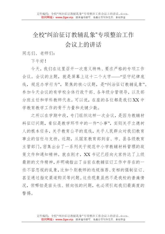 全校“纠治征订教辅乱象”专项整治工作会议上的讲话