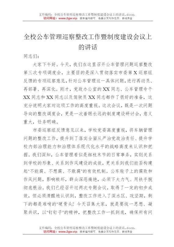 全校公车管理巡察整改工作暨制度建设会议上的讲话