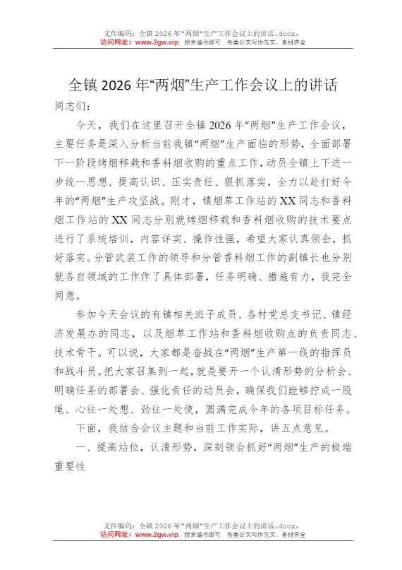 全镇2026年“两烟”生产工作会议上的讲话