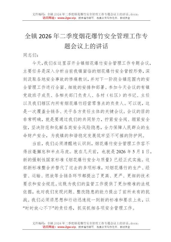 全镇2026年二季度烟花爆竹安全管理工作专题会议上的讲话