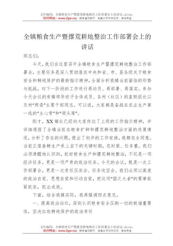 全镇粮食生产暨撂荒耕地整治工作部署会上的讲话