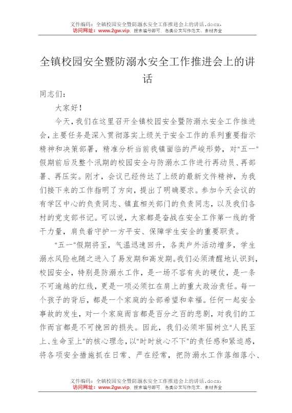 全镇校园安全暨防溺水安全工作推进会上的讲话