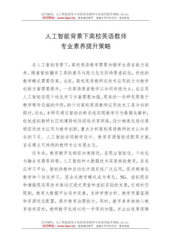 人工智能背景下高校英语教师专业素养提升策略