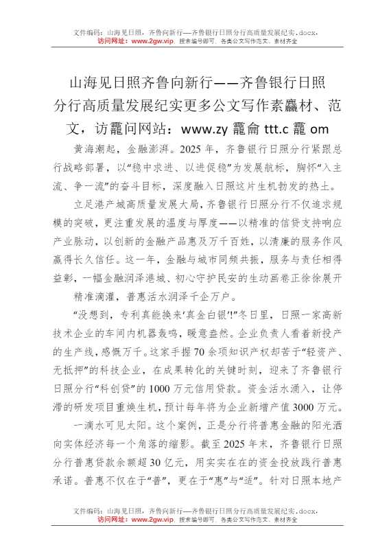 山海见日照，齐鲁向新行——齐鲁银行日照分行高质量发展纪实