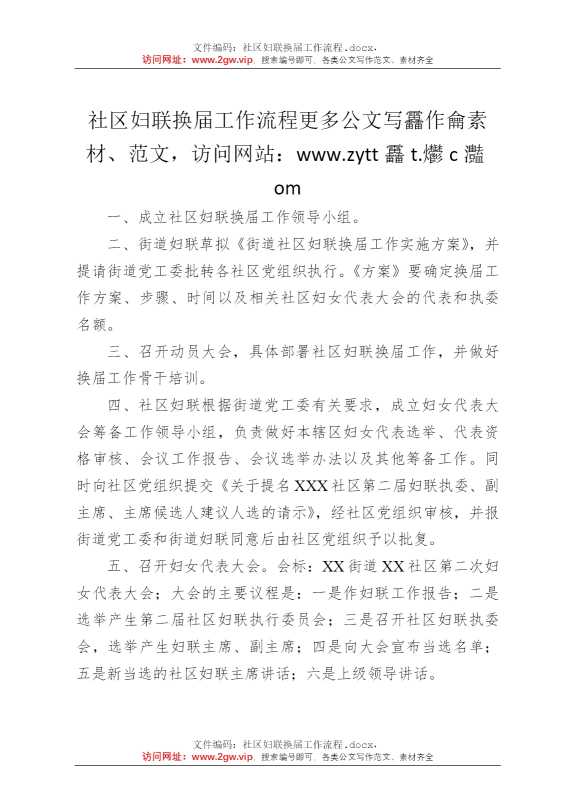 社区妇联换届工作流程