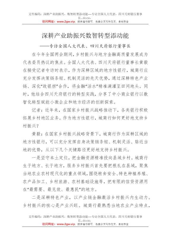 深耕产业助振兴，数智转型添动能——专访全国人大代表，四川天府银行董事长