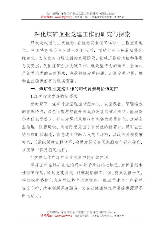 深化煤矿企业党建工作的研究与探索
