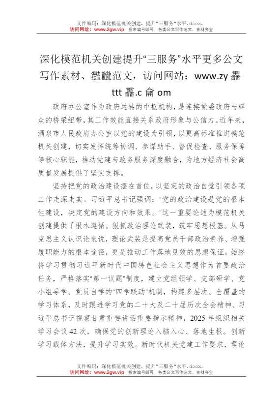 深化模范机关创建，提升“三服务”水平