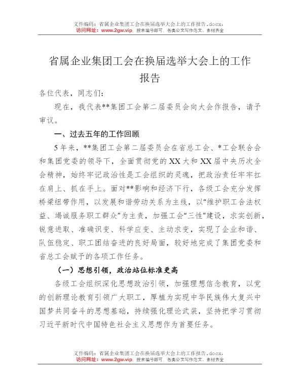 省属企业集团工会在换届选举大会上的工作报告