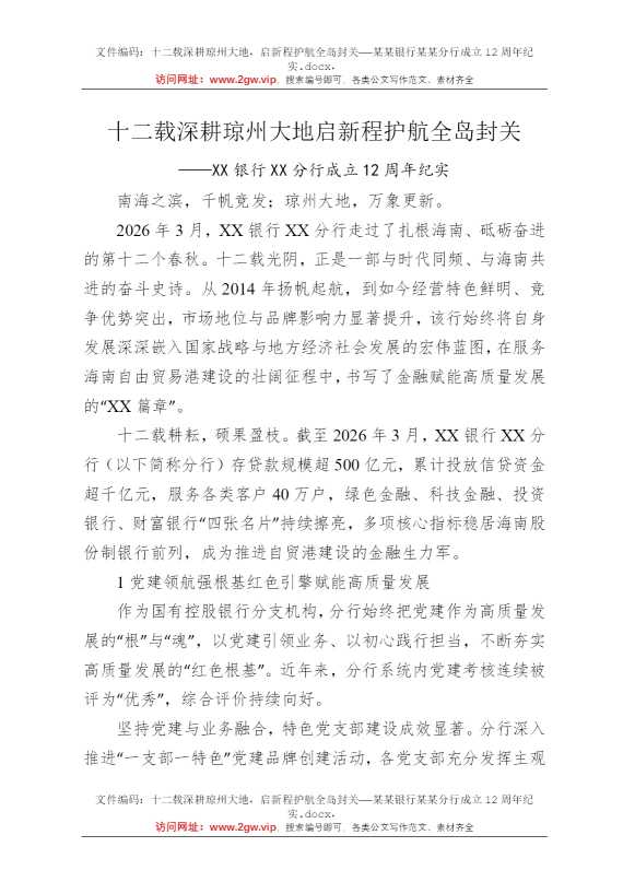 十二载深耕琼州大地，启新程护航全岛封关——某某银行某某分行成立12周年纪实