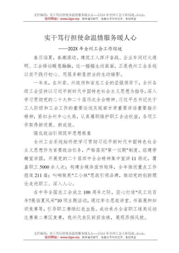 实干笃行担使命温情服务暖人心——2026年全州工会工作综述