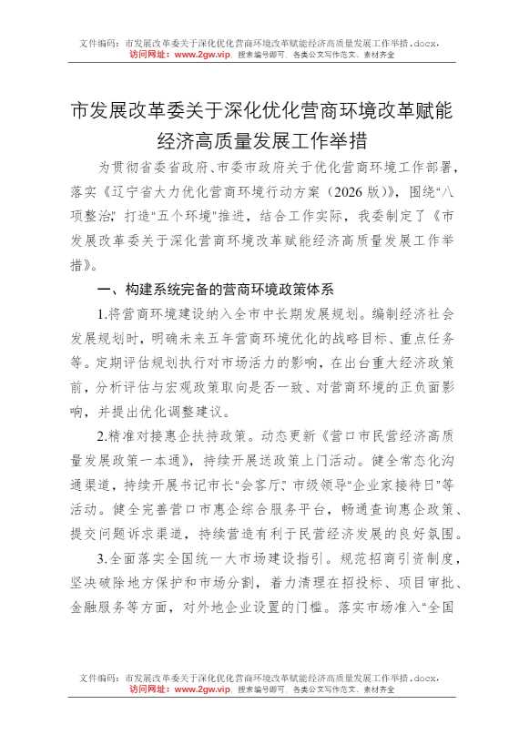 市发展改革委关于深化优化营商环境改革赋能经济高质量发展工作举措