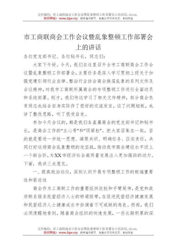 市工商联商会工作会议暨乱象整顿工作部署会上的讲话