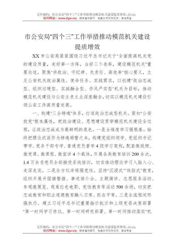 市公安局“四个三”工作举措推动模范机关建设提质增效