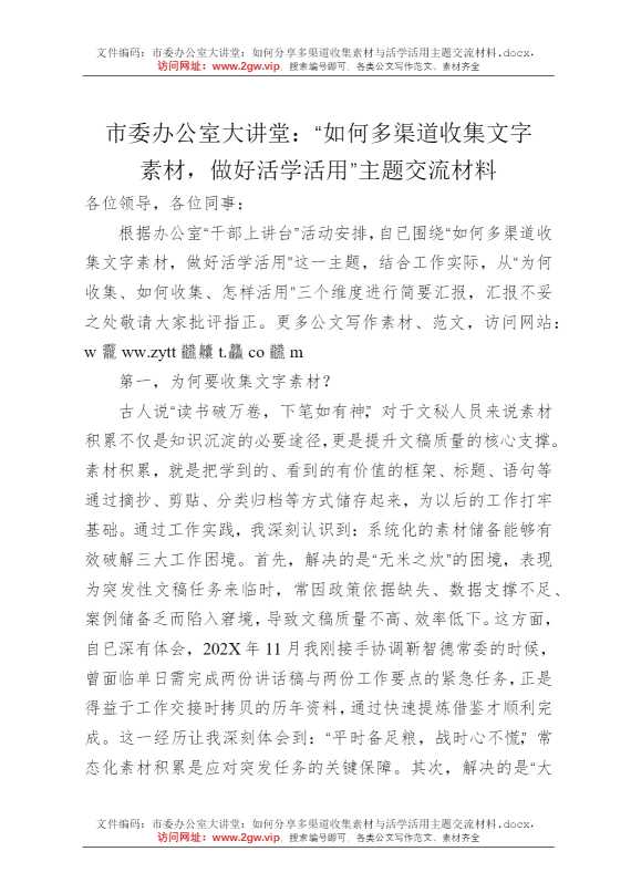 市委办公室大讲堂：如何分享多渠道收集素材与活学活用主题交流材料