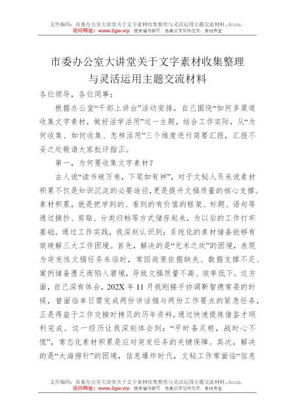 市委办公室大讲堂关于文字素材收集整理与灵活运用主题交流材料