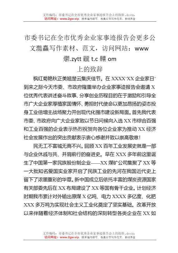 市委书记在全市优秀企业家事迹报告会上的致辞