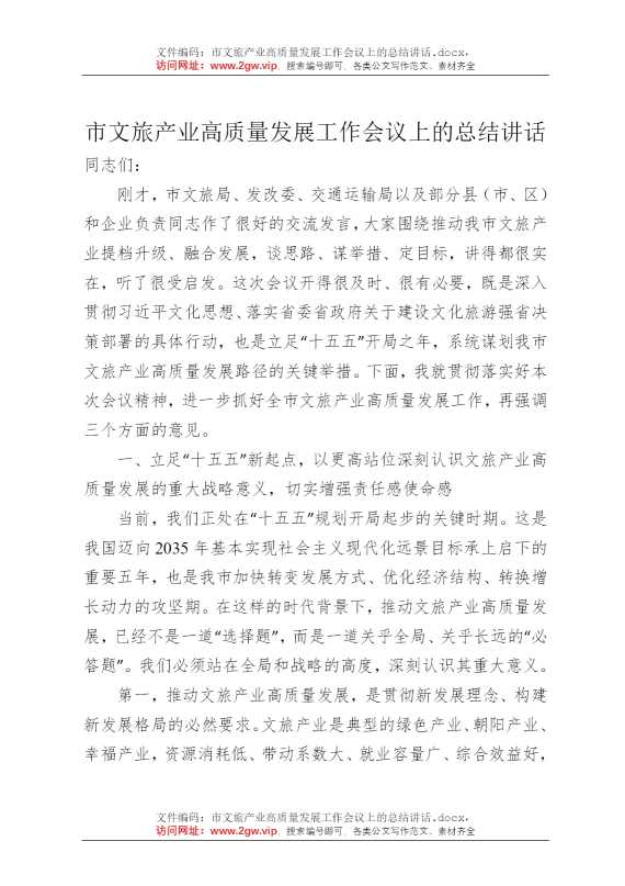 市文旅产业高质量发展工作会议上的总结讲话