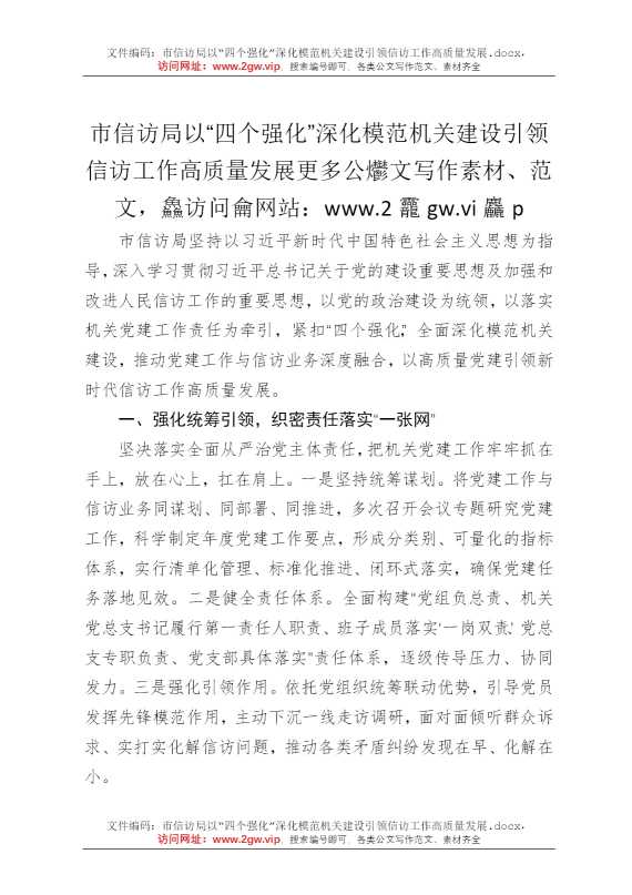 市信访局以“四个强化”深化模范机关建设引领信访工作高质量发展