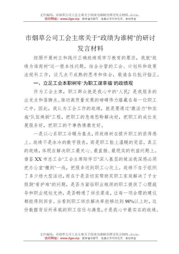市烟草公司工会主席关于政绩为谁树的研讨发言材料