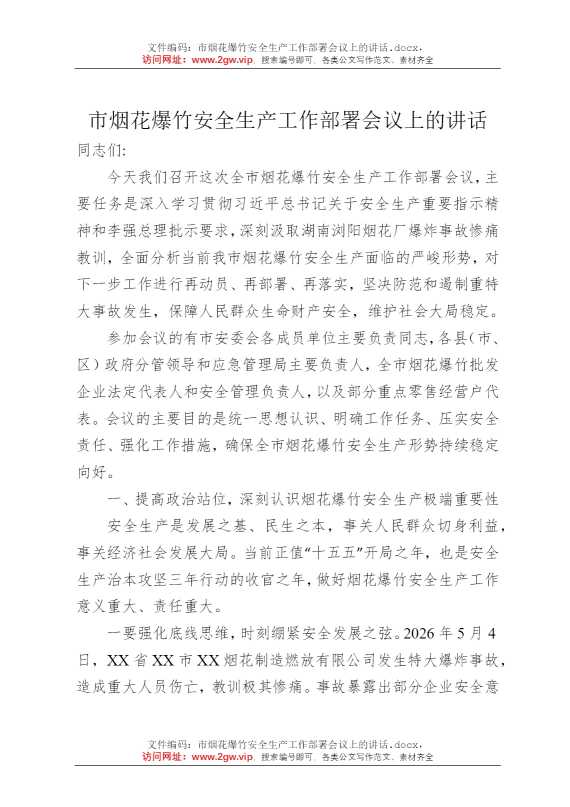 市烟花爆竹安全生产工作部署会议上的讲话