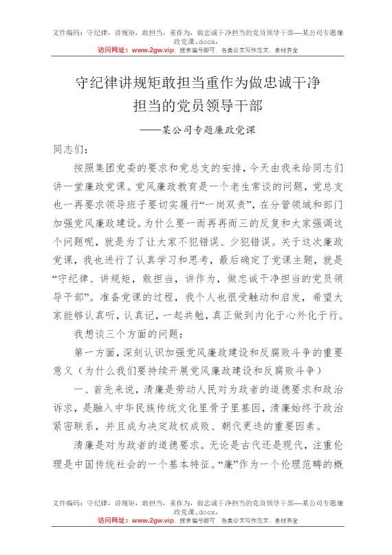 守纪律，讲规矩，敢担当，重作为，做忠诚干净担当的党员领导干部——某公司专题廉政党课