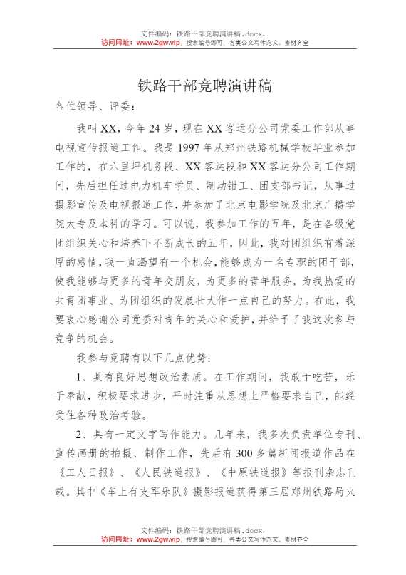 铁路干部竞聘演讲稿