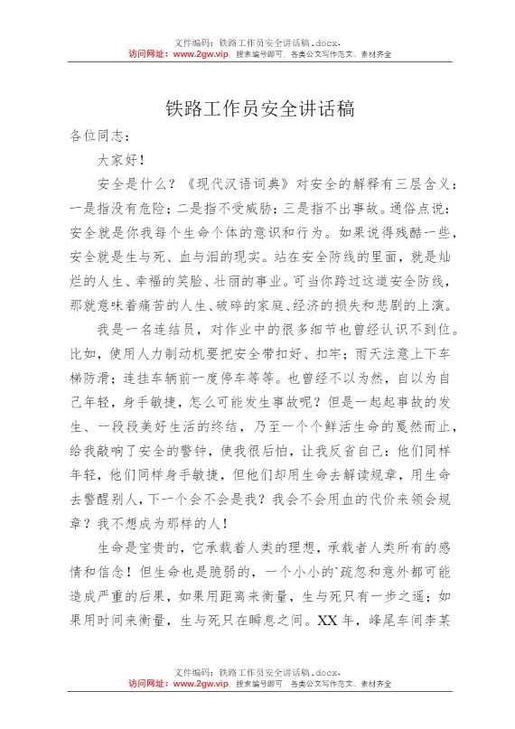 铁路工作员安全讲话稿