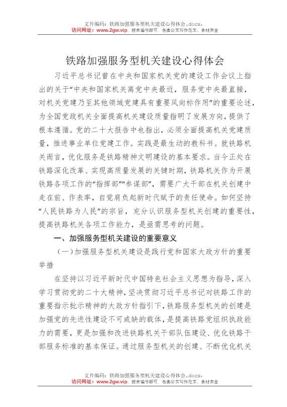 铁路加强服务型机关建设心得体会