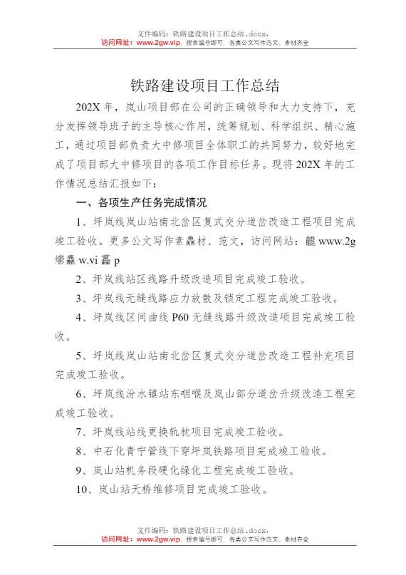 铁路建设项目工作总结