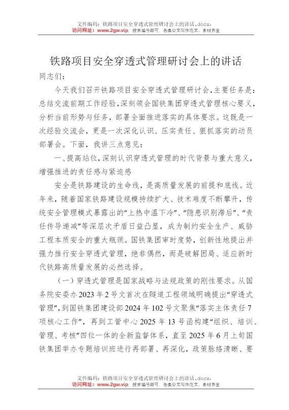 铁路项目安全穿透式管理研讨会上的讲话