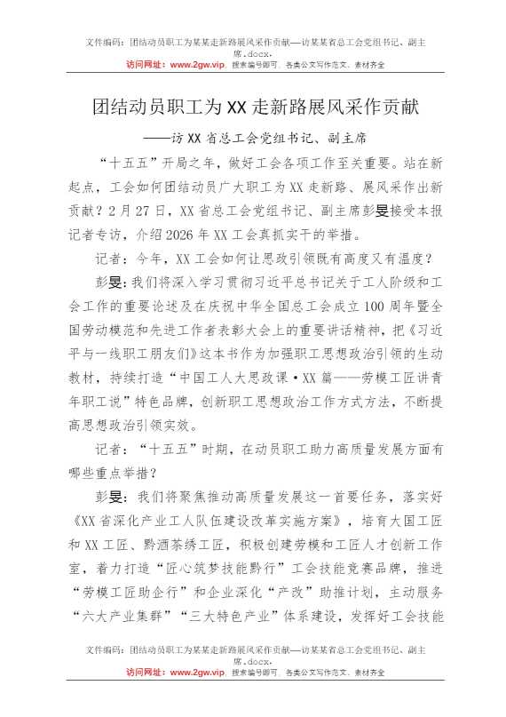 团结动员职工为某某走新路展风采作贡献——访某某省总工会党组书记、副主席
