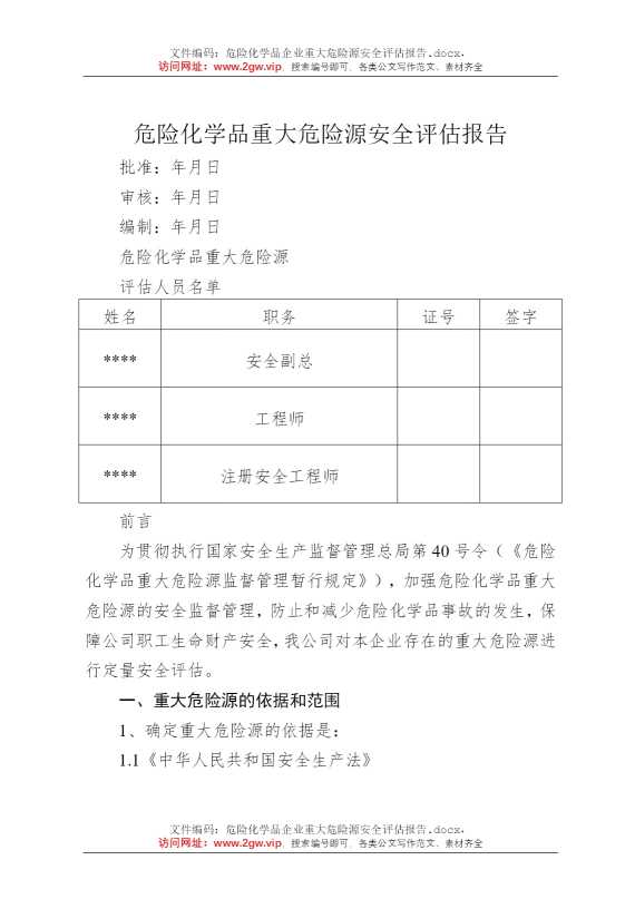 危险化学品企业重大危险源安全评估报告