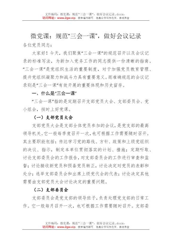 微党课：规范“三会一课”，做好会议记录