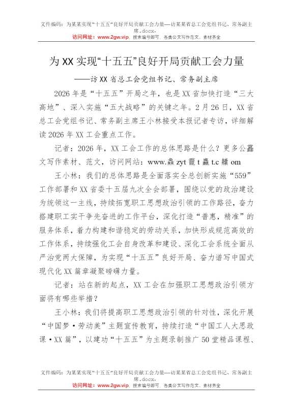 为某某实现“十五五”良好开局贡献工会力量——访某某省总工会党组书记、常务副主席