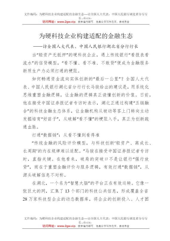 为硬科技企业构建适配的金融生态——访全国人大代表，中国人民银行湖北省分行行长