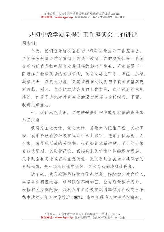 县初中教学质量提升工作座谈会上的讲话
