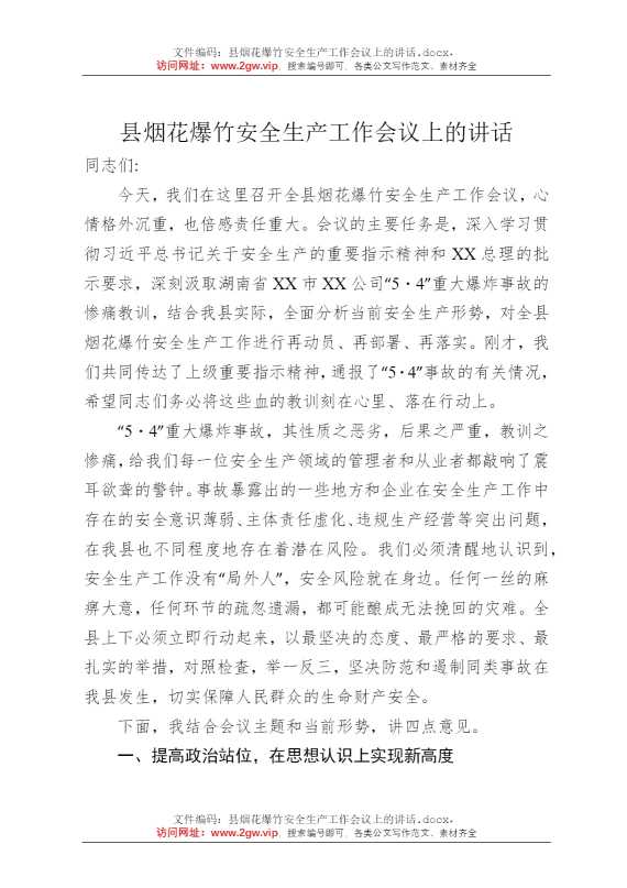 县烟花爆竹安全生产工作会议上的讲话