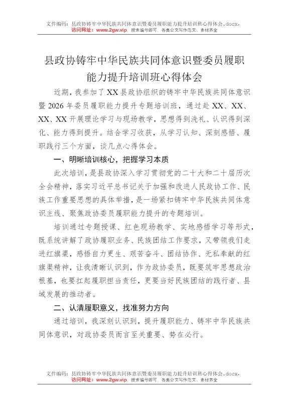 县政协铸牢中华民族共同体意识暨委员履职能力提升培训班心得体会