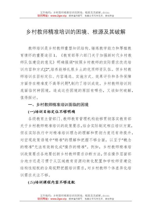 乡村教师精准培训的困境，根源及其破解