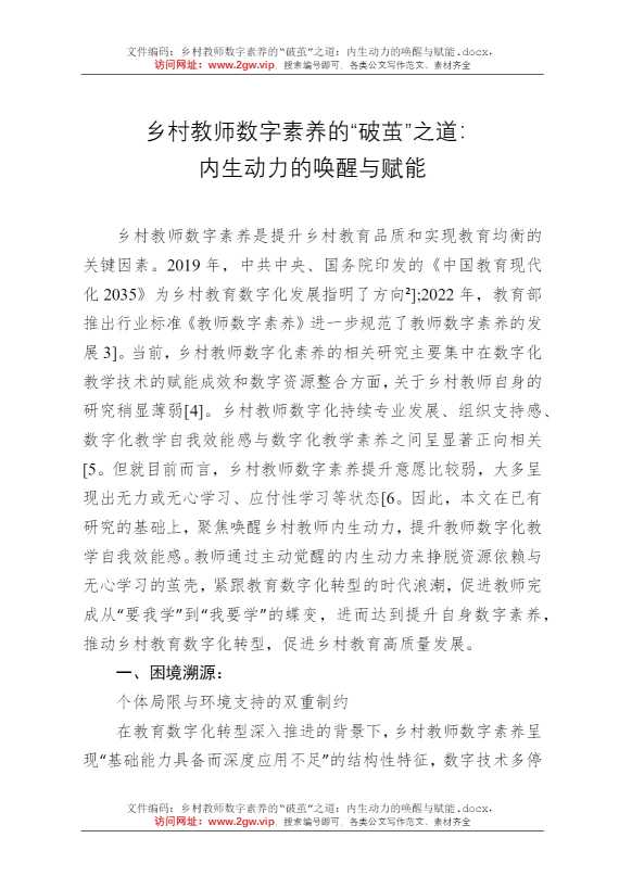 乡村教师数字素养的“破茧”之道：内生动力的唤醒与赋能