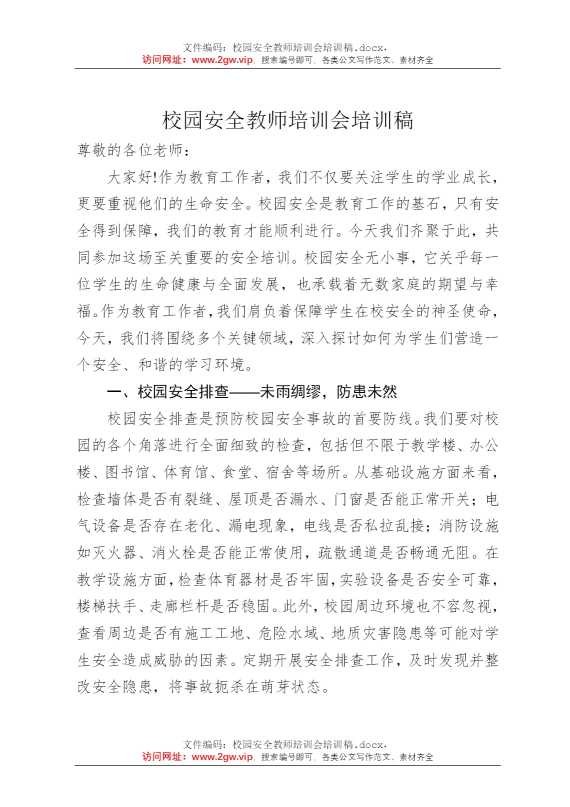 校园安全教师培训会培训稿
