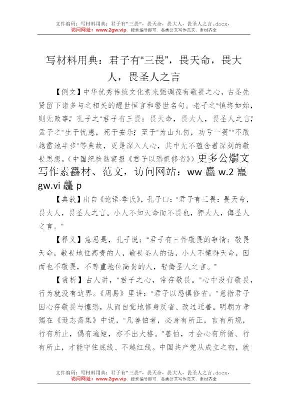 写材料用典：君子有“三畏”，畏天命，畏大人，畏圣人之言