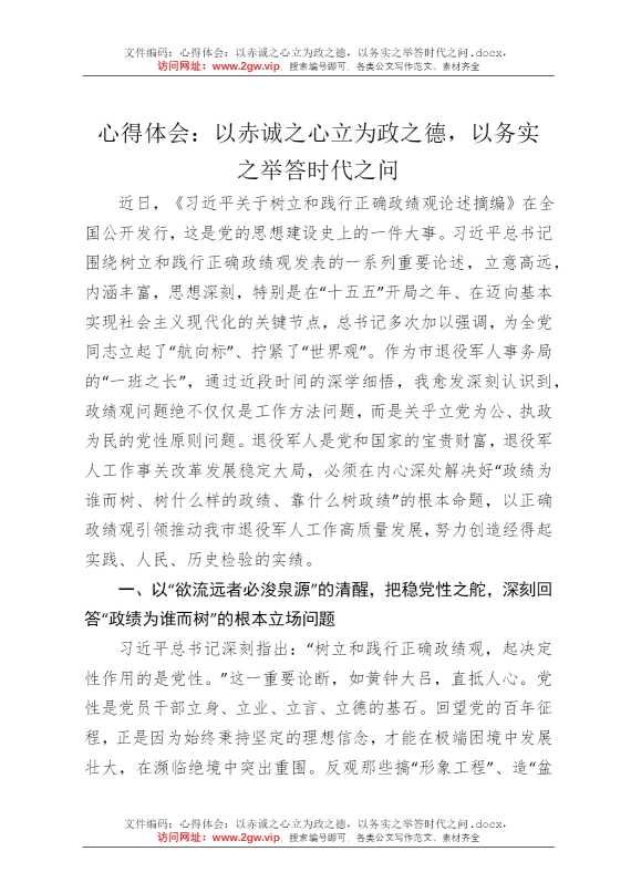 心得体会：以赤诚之心立为政之德，以务实之举答时代之问