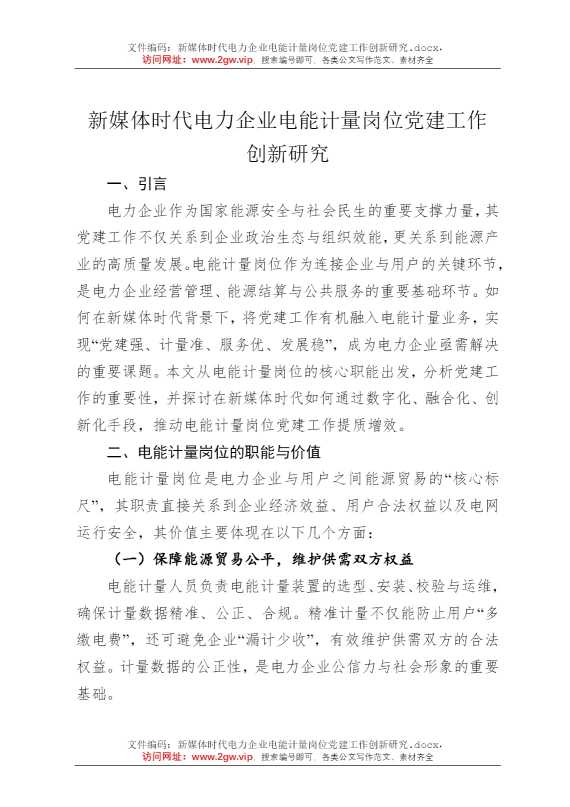 新媒体时代电力企业电能计量岗位党建工作创新研究