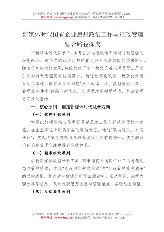 新媒体时代国有企业思想政治工作与行政管理融合路径探究