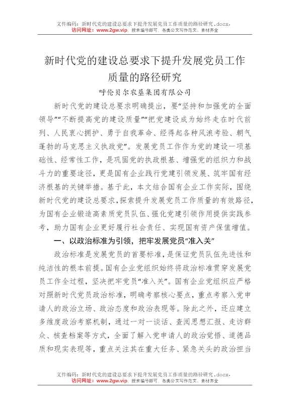 新时代党的建设总要求下提升发展党员工作质量的路径研究