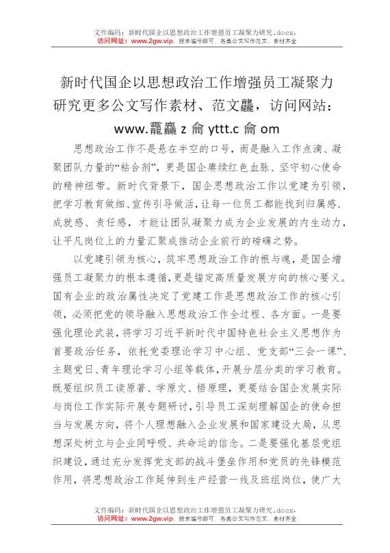 新时代国企以思想政治工作增强员工凝聚力研究