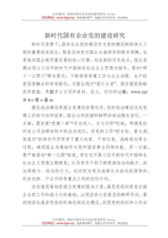 新时代国有企业党的建设研究