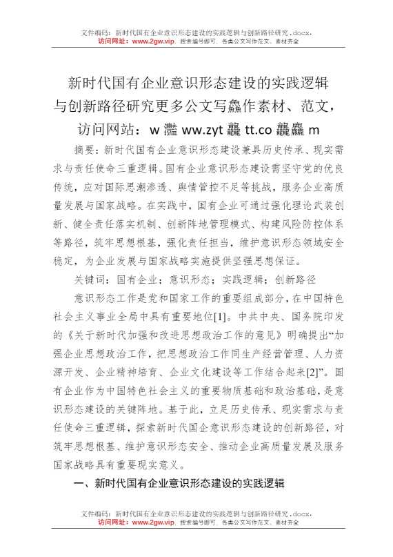 新时代国有企业意识形态建设的实践逻辑与创新路径研究